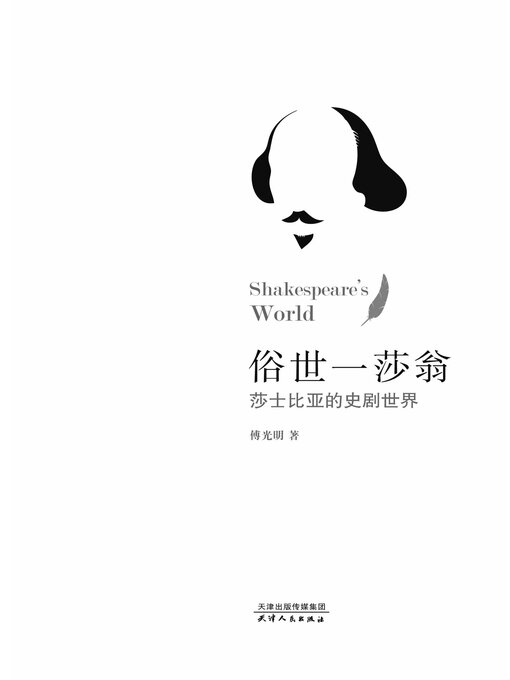 Title details for 俗世一莎翁：莎士比亚的史剧世界：上下 by 傅光明著 - Available